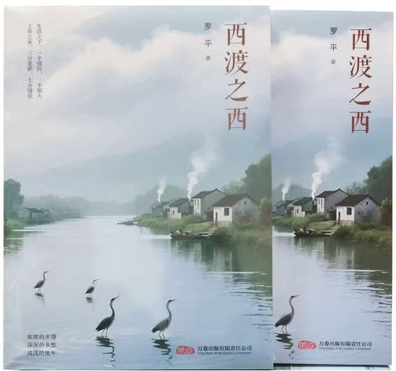 衡阳作家罗平新书《西渡之西》出版发行