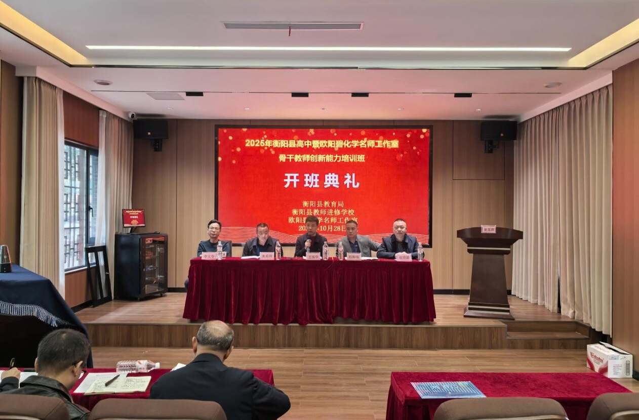衡阳县2025年高中暨“欧阳碧化学名师工作室”骨干教师创新能力培训班正式开班