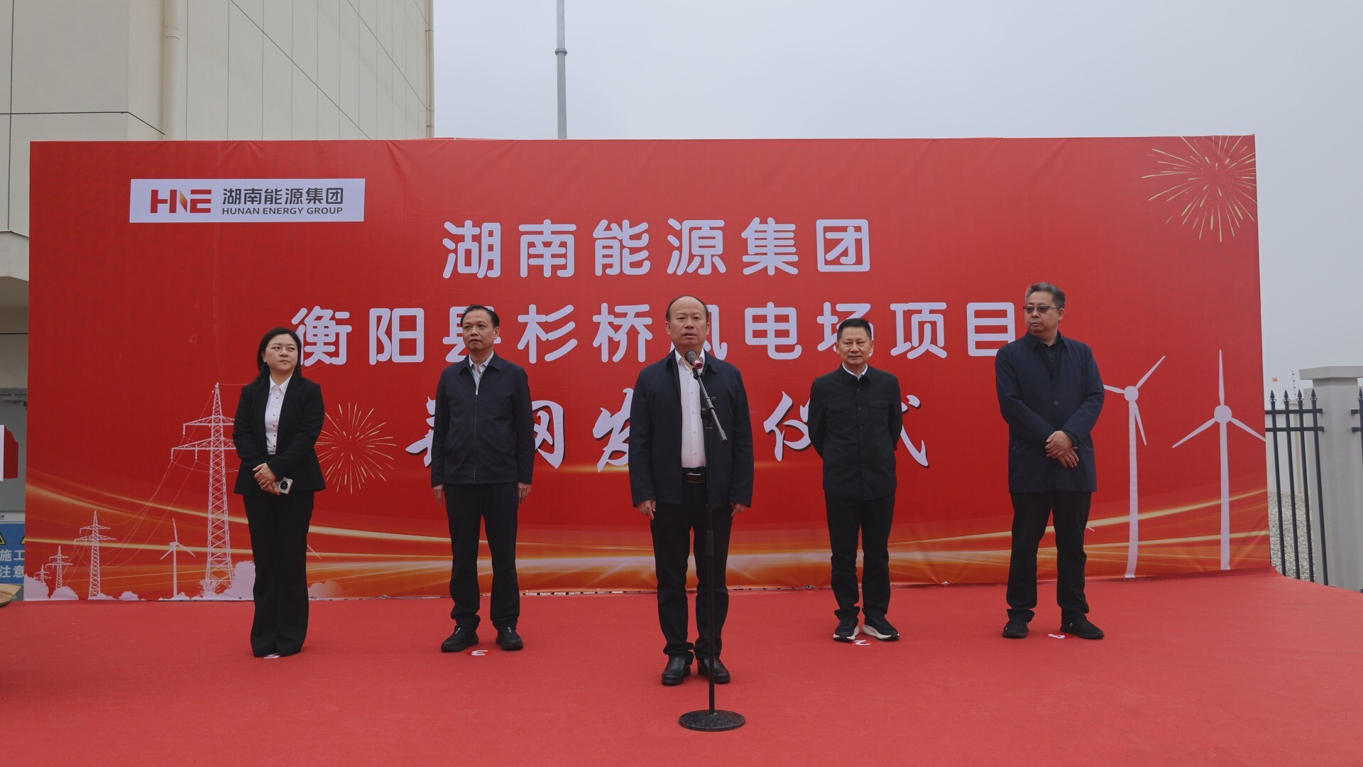 五大行动启新程·项目建设提效 | 杉桥风电场项目正式并网发电 年发电量约1亿千瓦时 孙浩宣布项目并网发电 杨峰致辞