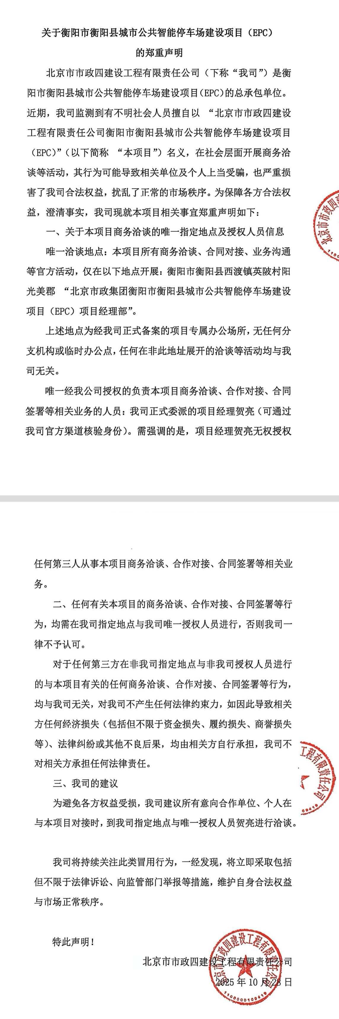关于衡阳市衡阳县城市公共智能停车场建设项目(EPC)的郑重声明