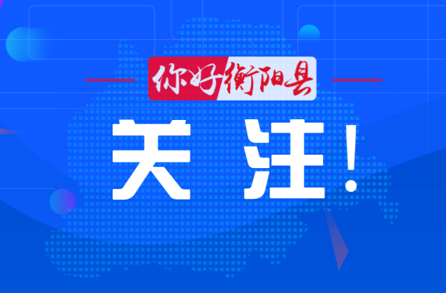 杨峰主持召开县政府2025年第18次常务会议