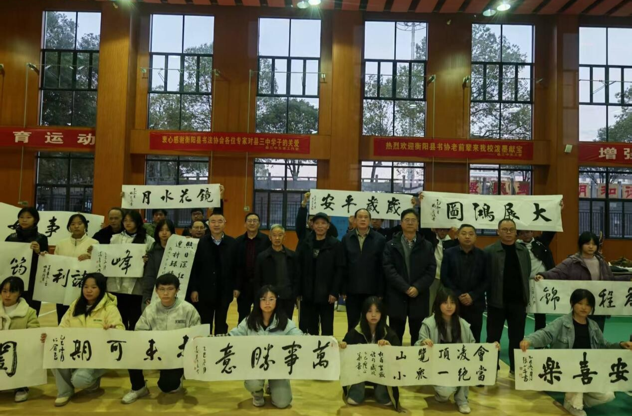 翰墨传薪，情润校园！衡阳县书协艺术家到县三中泼墨献宝