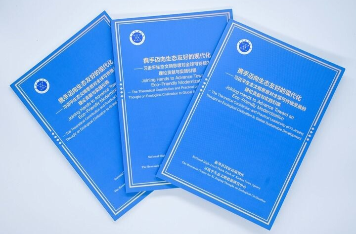 在绿色发展浪潮中点亮征途——智库报告解析习近平生态文明思想对全球可持续发展的理论贡献与实践引领