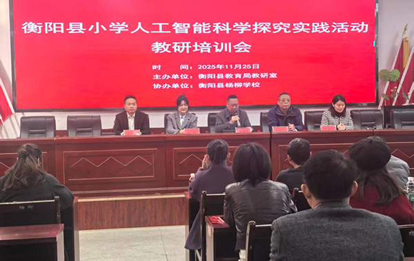 衡阳县举办小学人工智能科学教研培训