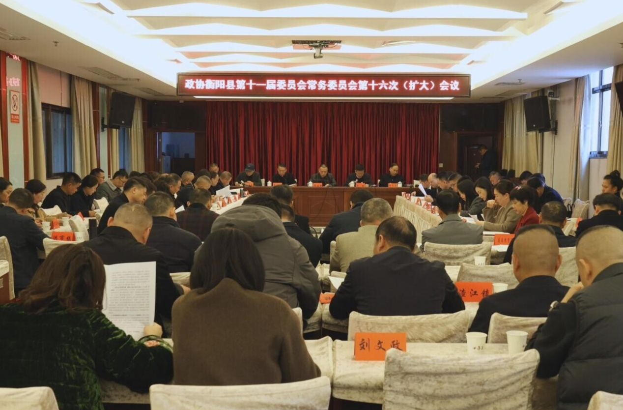 县政协召开十一届十六次常委(扩大)会议