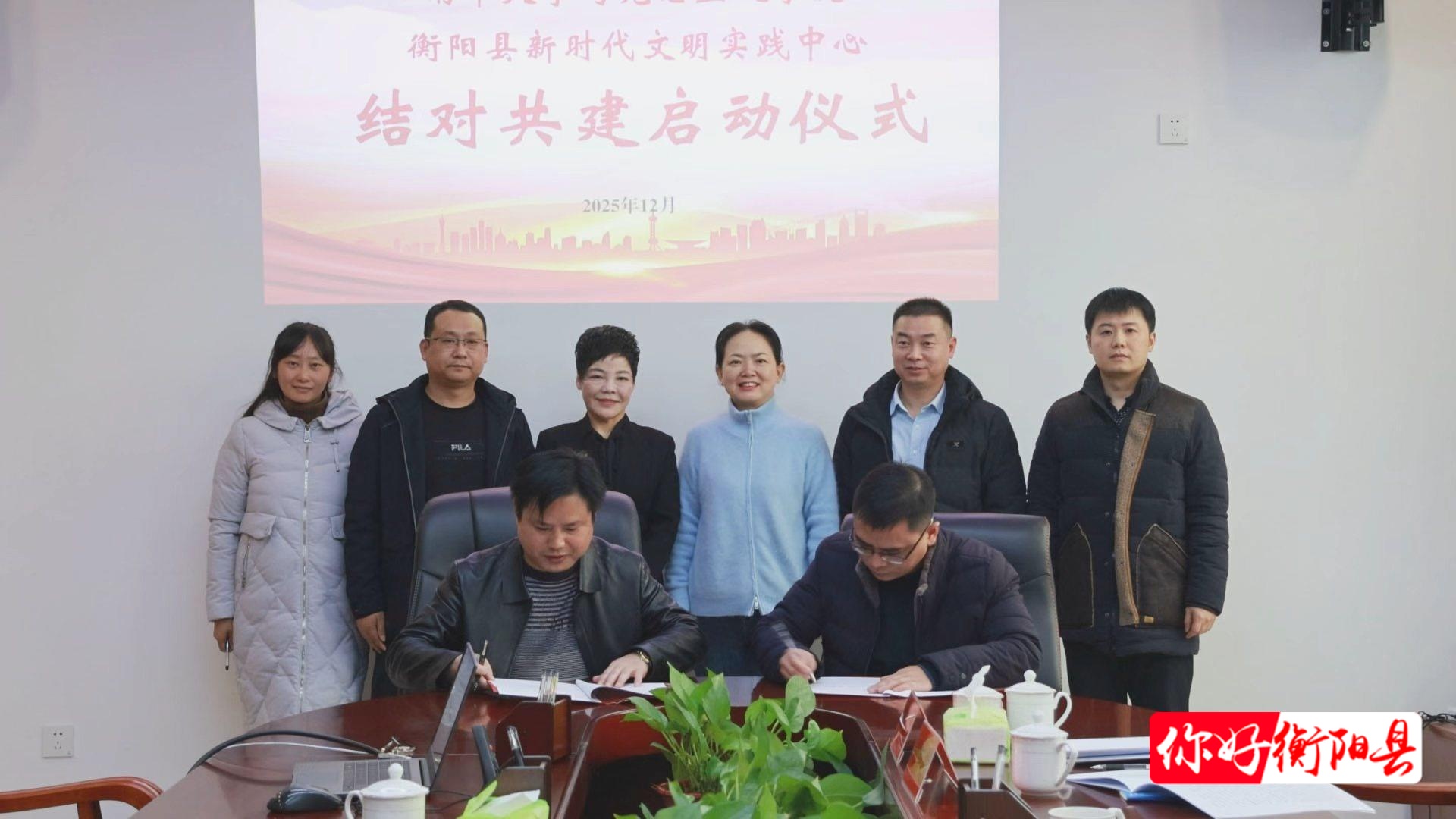 校地协同聚合力 文明实践谱新篇｜南华大学马克思主义学院与衡阳县新时代文明实践中心结对共建