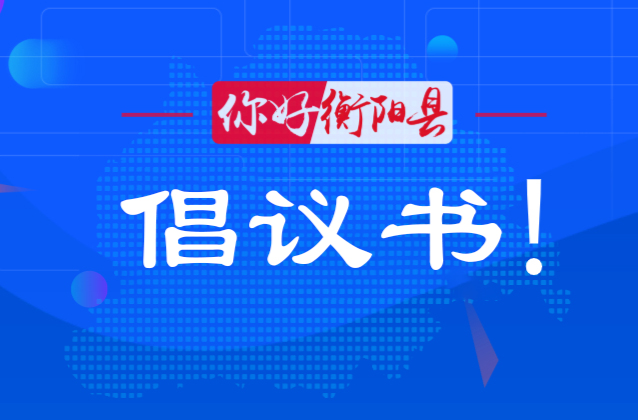衡阳县关于禁止燃放烟花爆竹倡议书