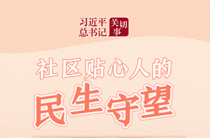 习近平总书记关切事·嘱托｜社区贴心人的民生守望