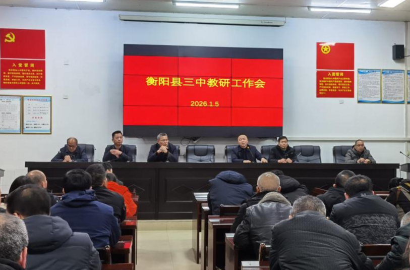 衡阳县第三中学召开教研工作专题会议：乘教育新风 布教研新局