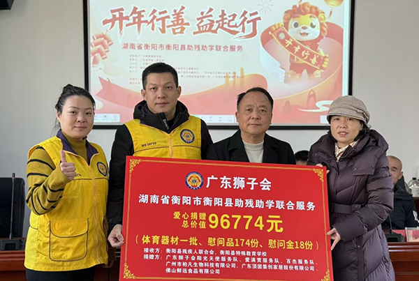 广东狮子会在衡阳县开展助残助学活动
