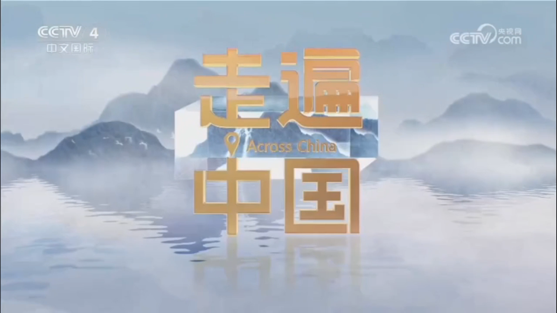 《走遍中国》——表里见乾坤