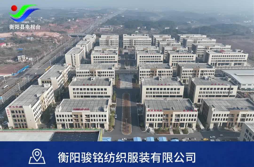 记者带你找工作——衡阳骏铭纺织服装有限公司