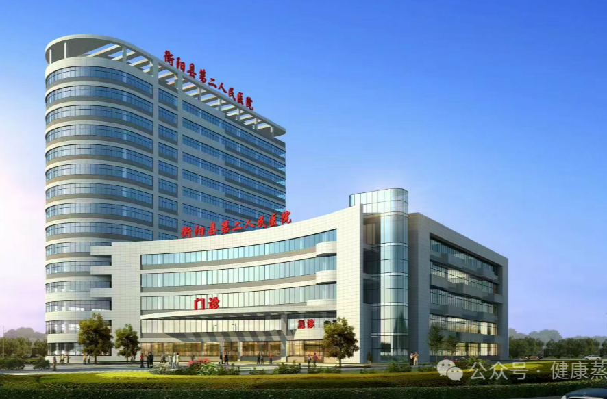 焕新启航 ！衡阳县第二人民医院搬迁公告