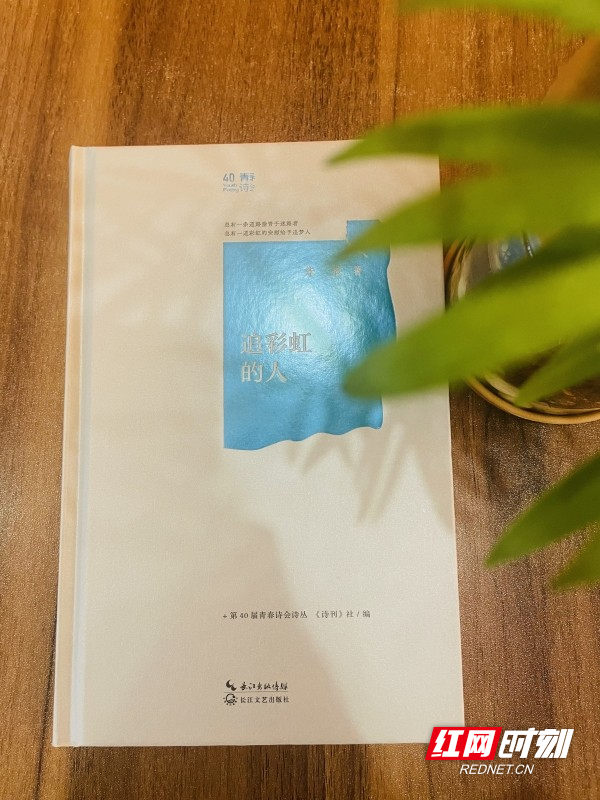衡阳青年诗人朱弦诗集《追彩虹的人》出版 以诗为舟叩问心灵与故土
