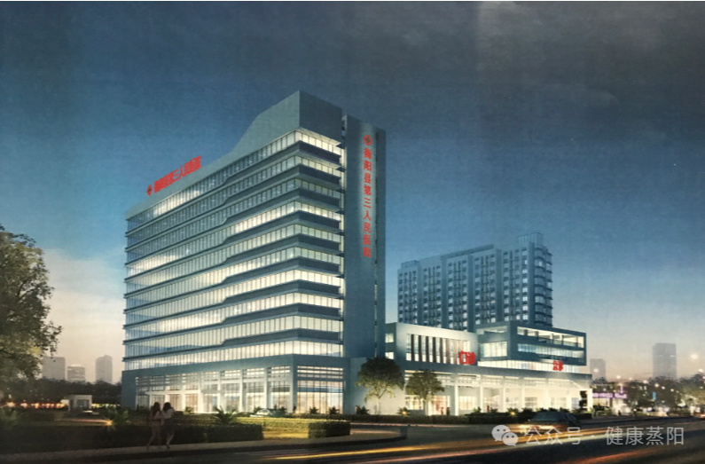 踏马迎新程 | 衡阳县第三人民医院搬迁公告