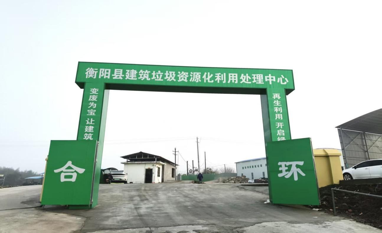 衡阳县建筑垃圾资源化利用处理中心投运 为“无废城市”建设注入强劲绿色动能