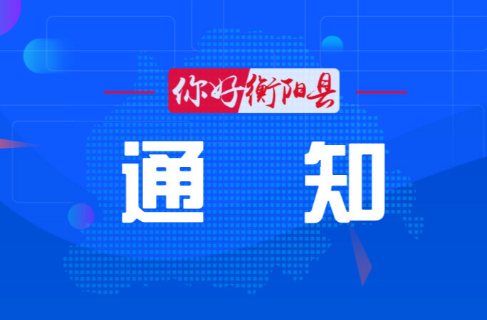 衡阳县人民代表大会常务委员会关于召开衡阳县第十八届人民代表大会第八次会议的决定