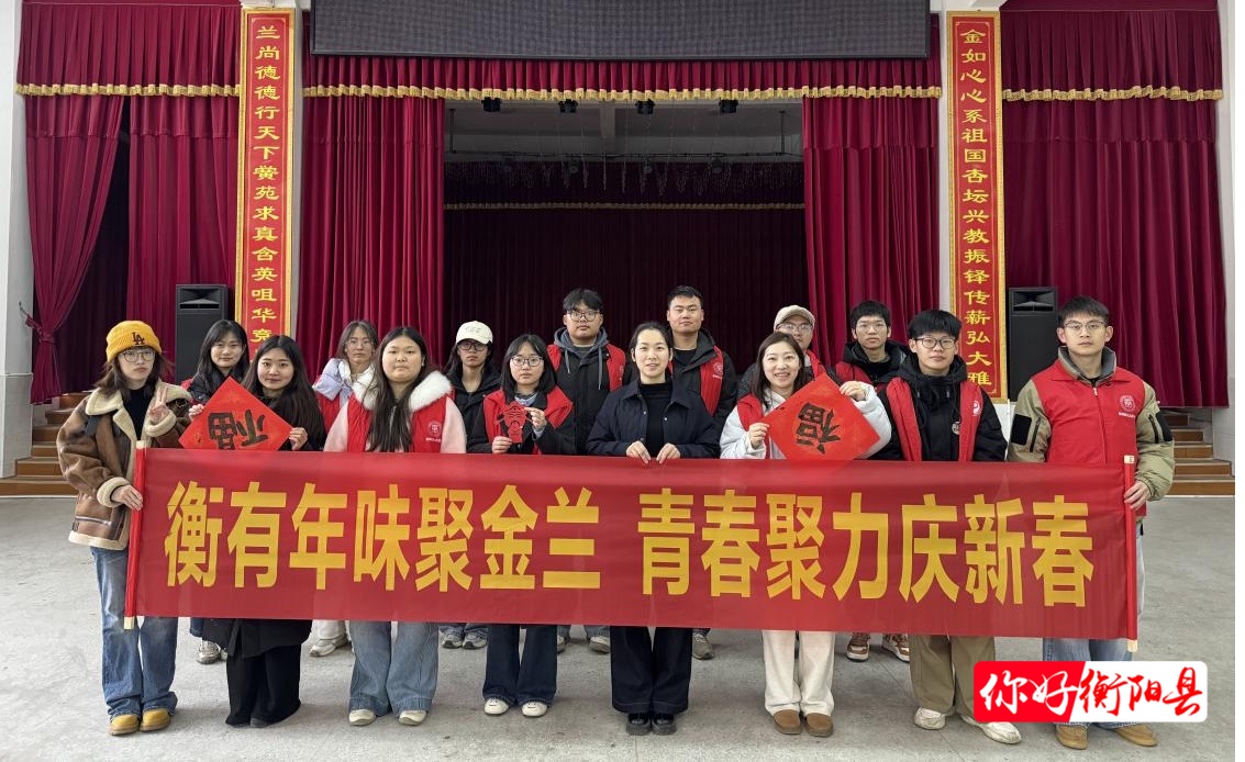 金兰镇：“衡”有年味聚金兰，青春聚力庆新春-迎春主题活动
