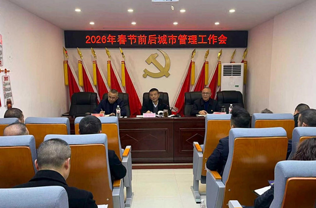 县城管执法局部署2026年春节城市管理工作