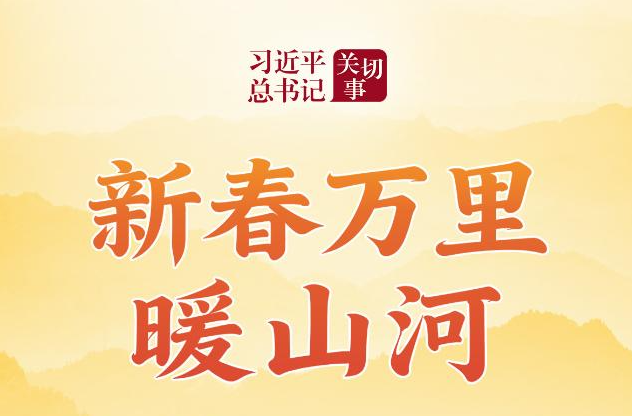 习近平总书记关切事丨新春万里暖山河