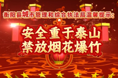 县城管综合执法局：禁放烟花爆竹 树立文明新风