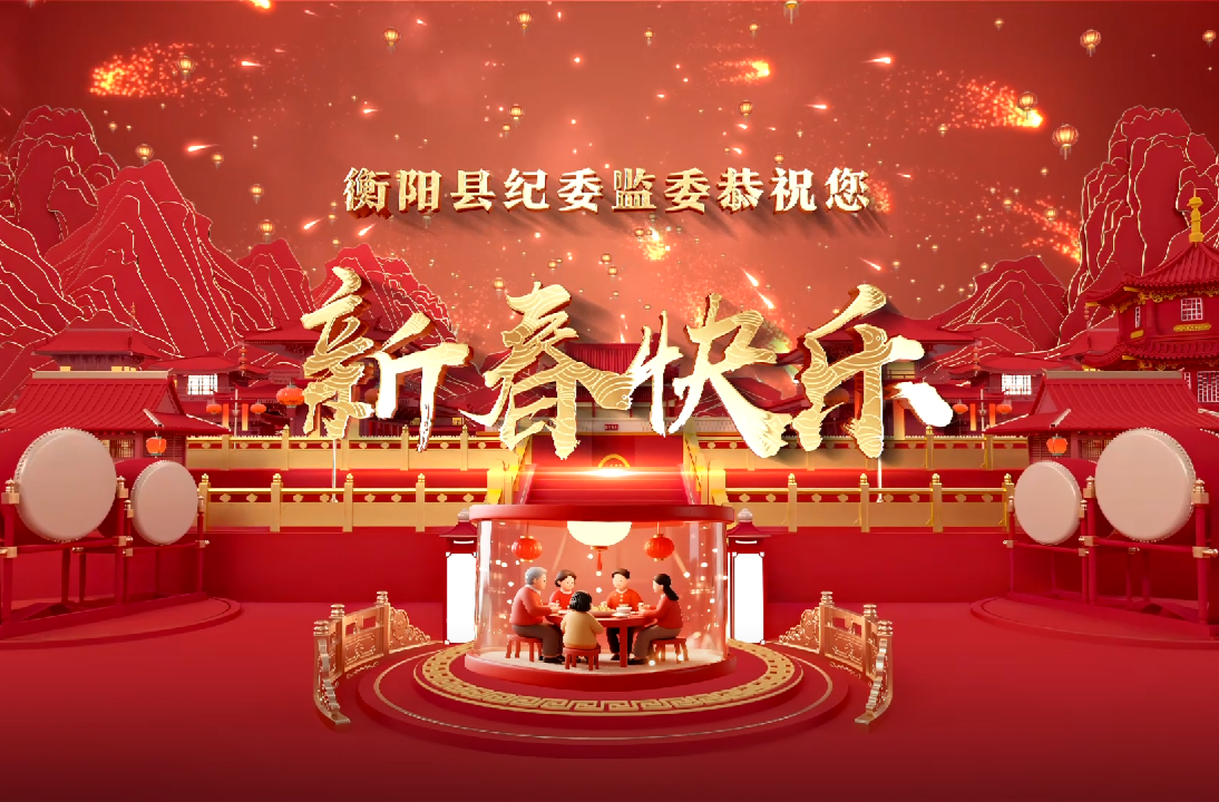 衡阳县纪委监委恭祝您新春快乐！