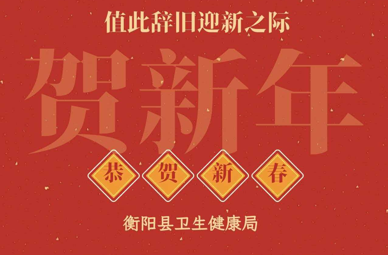 衡阳县卫健局祝大家新春快乐！