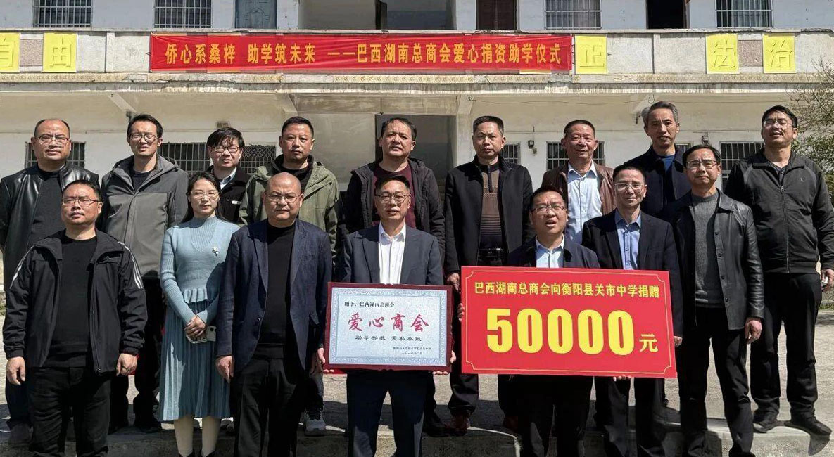 衡阳县关市中学：侨心系桑梓 助学筑未来