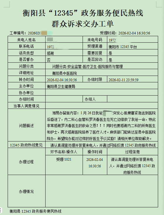 生死竞速护“心”脉 —— 衡阳县中医医院心内科获群众“12345”热线实名表扬