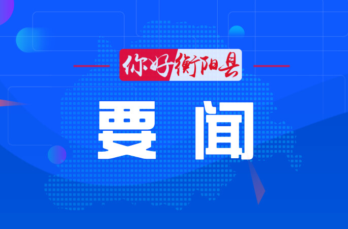 杨峰主持召开县政府2026年第6次常务会议