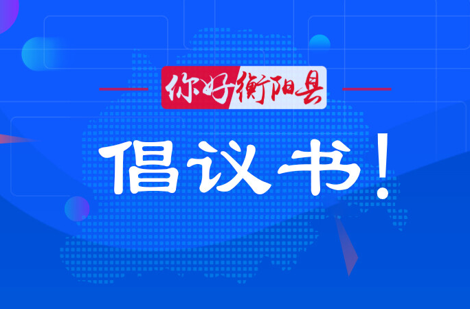 衡阳县2026年清明节文明祭扫倡议书