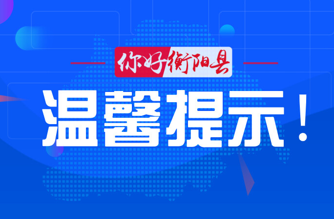 衡阳交警致全市电动车驾乘人员的一封信