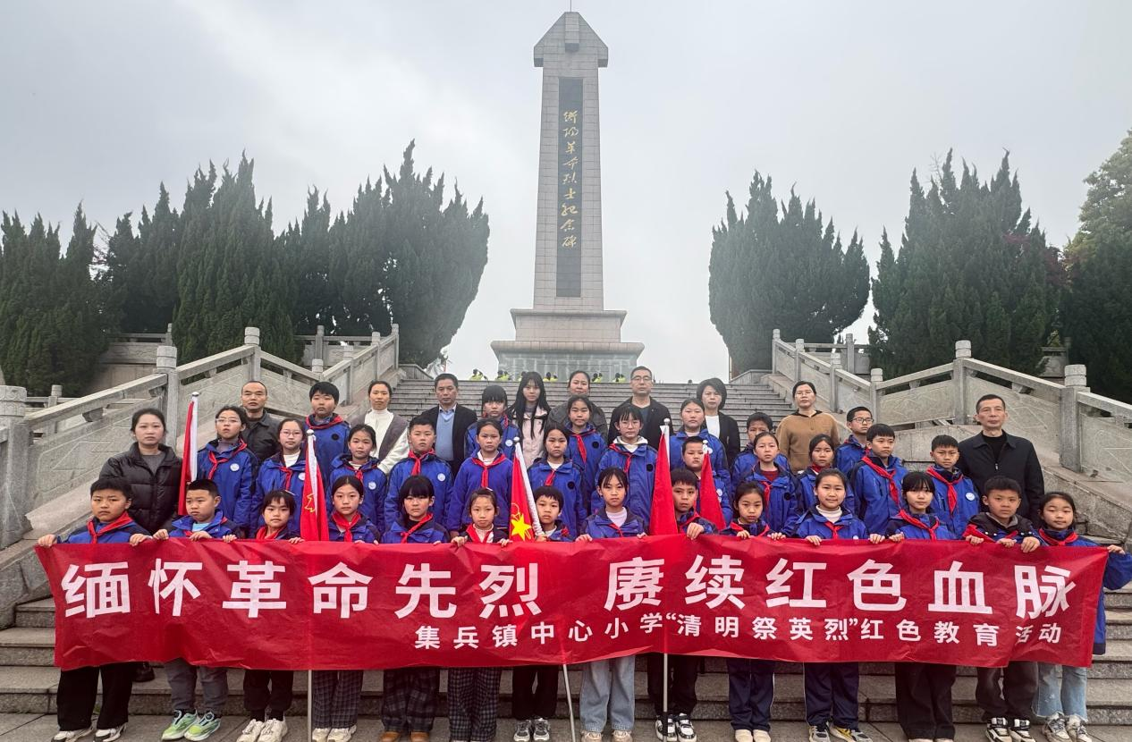 衡阳县集兵镇中心小学开展清明节祭奠革命先烈红色教育活动