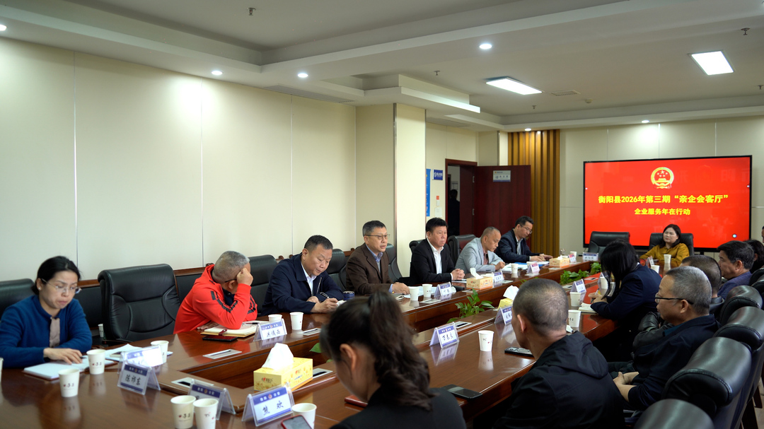 我县召开第三期“亲企会客厅”座谈会 凝心聚力优服务 政企同心促发展