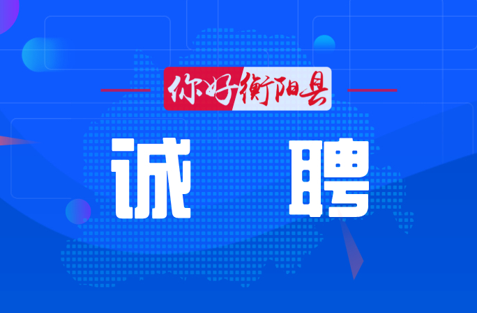 转需！湖南衡泰机械科技有限公司招聘