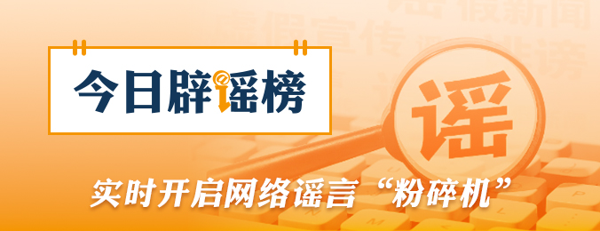 “抓蜈蚣致失明”事件系编造炒作（2026·04·24）