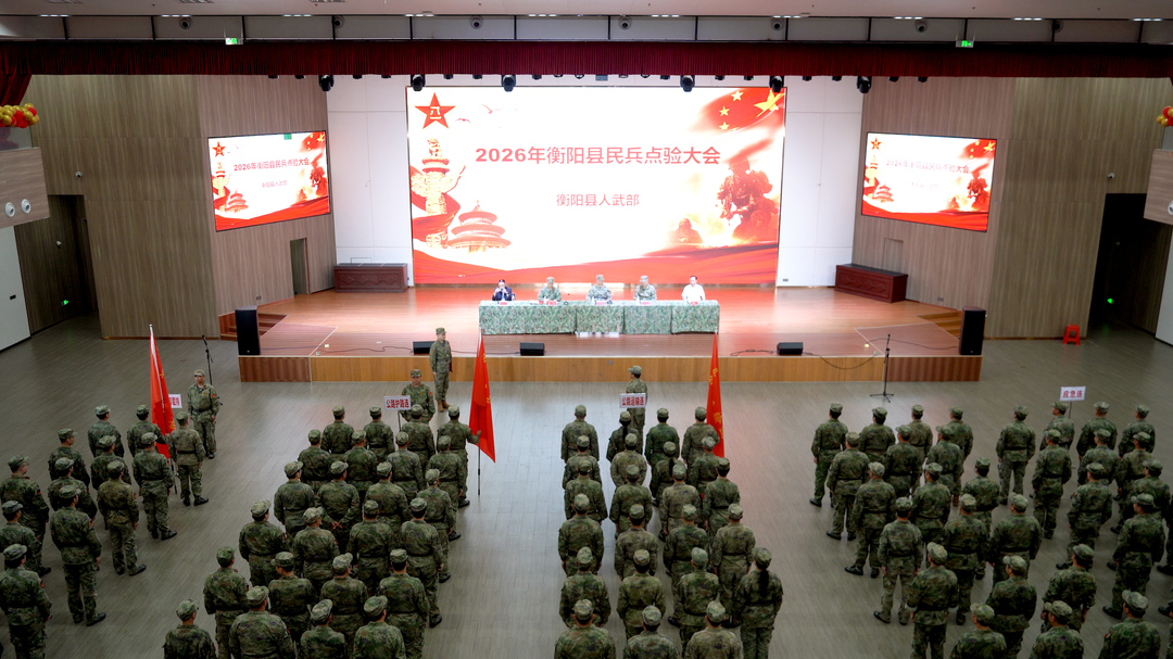 我县召开2026年民兵点验大会 点验砺精兵 动员赴新程