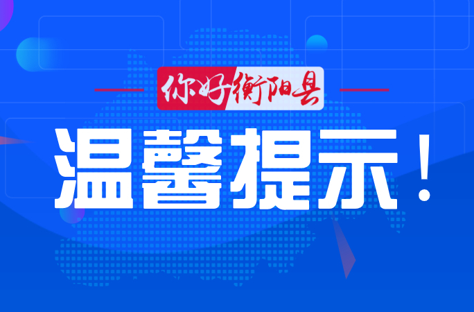 衡阳县消防救援局发布“五一”劳动节消防安全提示