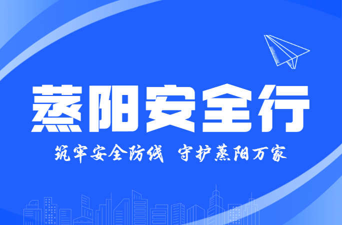 蒸阳安全行 