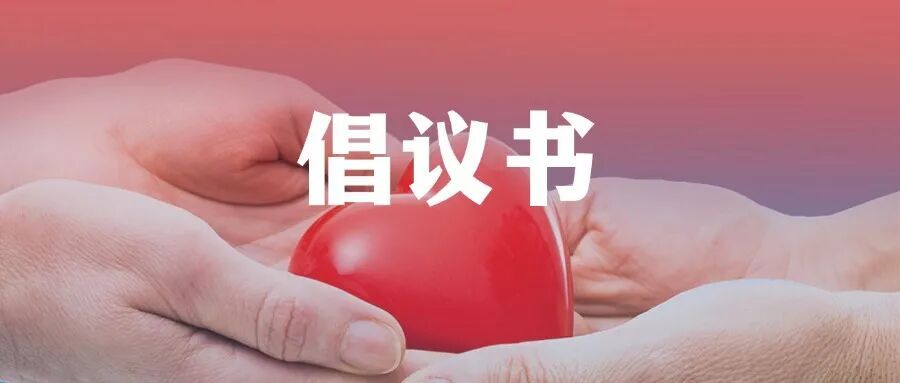人道守护·救在身边 | 2026年“5·8红十字人道公益日”AED专项募捐倡议书