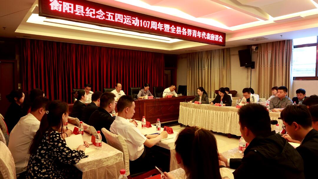 全县各界青年代表座谈会召开 青年话担当 建功新时代