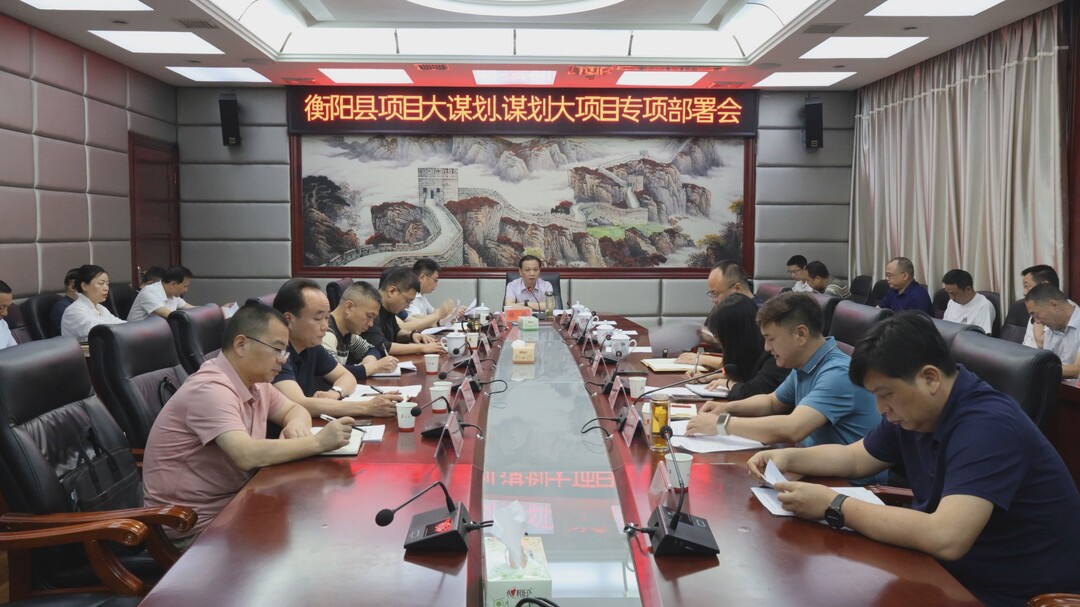 杨峰主持召开全县重点项目建设工作推进会