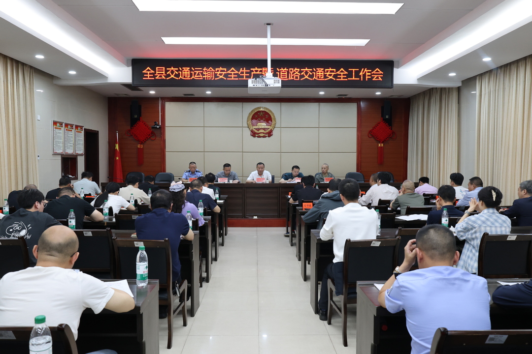 全县交通运输安全生产暨道路交通安全工作会议召开