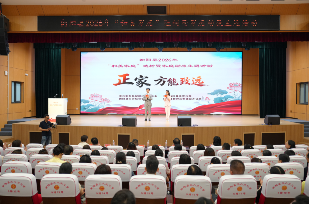 我县举行“和美家庭”选树暨家庭助廉主题活动
