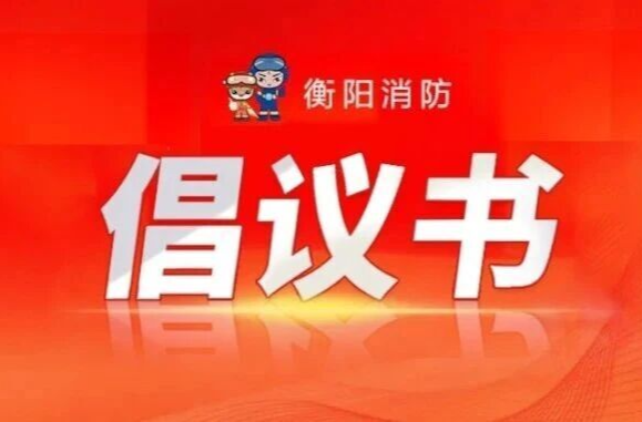 关于开展全市居民家庭消防安全隐患自查自纠的倡议书