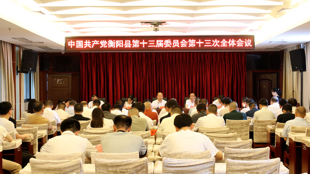 中国共产党衡阳县第十三届委员会第十三次全体会议召开
