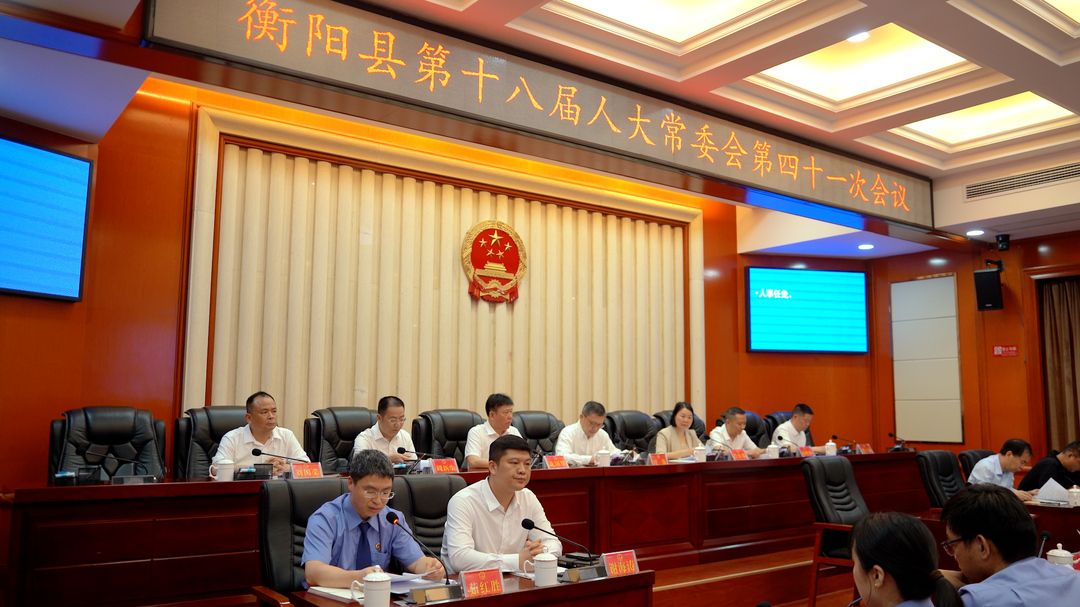 县十八届人大常委会召开第四十一次会议