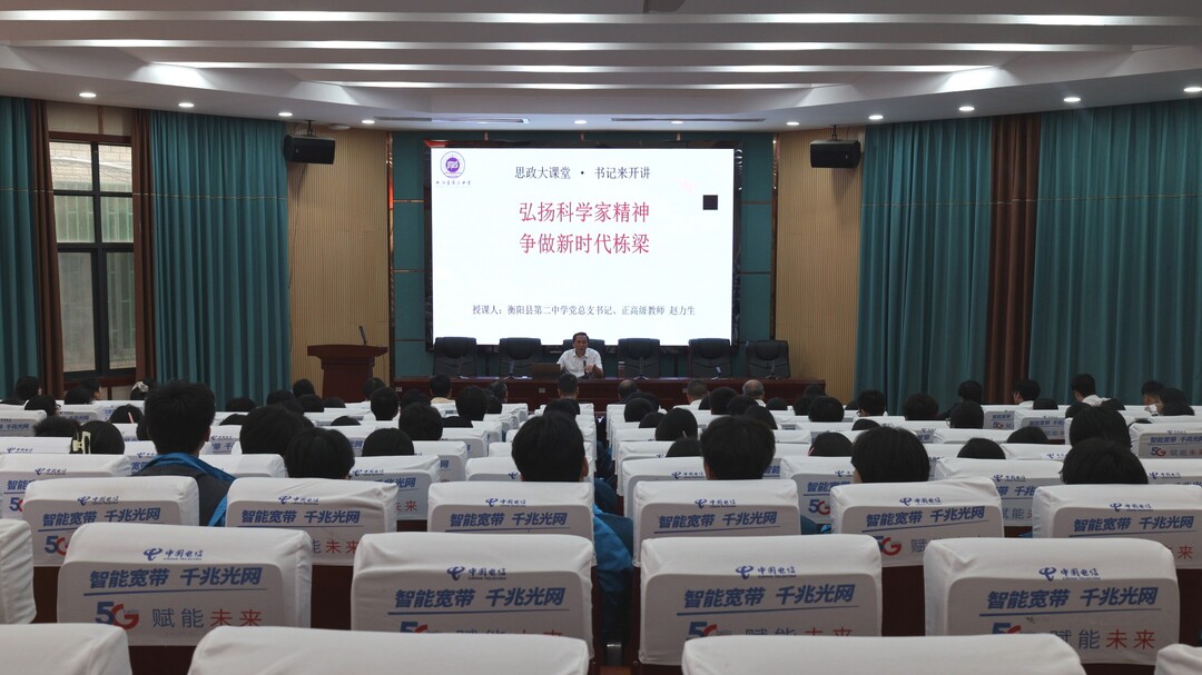 让科普之光照亮更多人丨县二中：思政铸魂育人 传承科学家精神