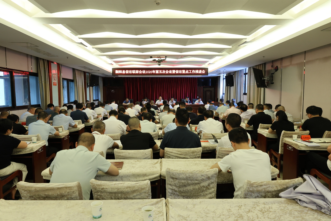 全县信访联席会议2026年第5次会议暨信访重点工作推进会召开 孙浩出席并讲话 杨峰主持