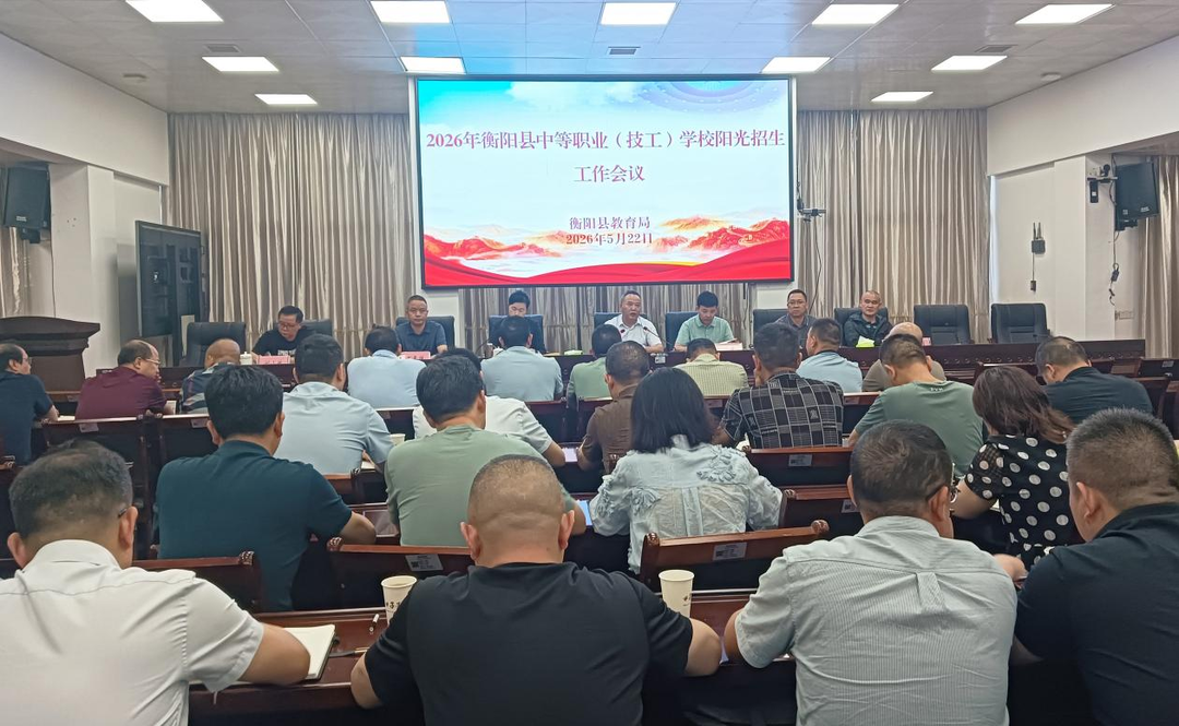 衡阳县职业教育和中职阳光招生工作会议召开
